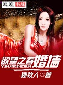 欲望之春婚墙 第8章