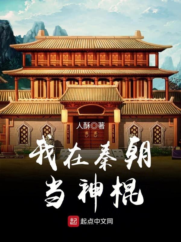 我在秦朝当神棍百度