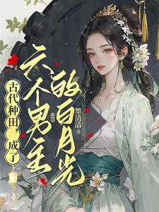 小农女的锦绣人生全文免费阅读