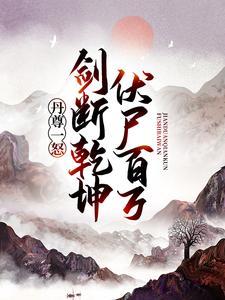 丹尊一怒剑断乾坤伏尸百万