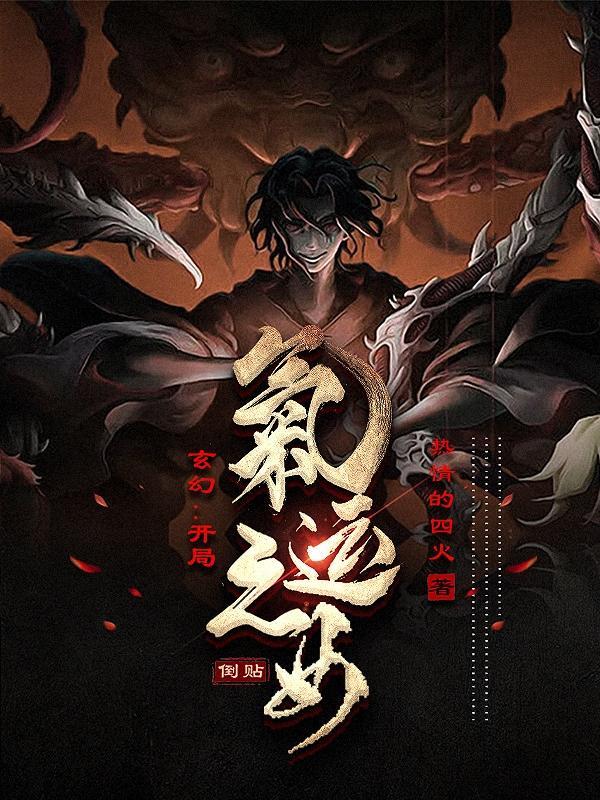 玄幻开局气运之子