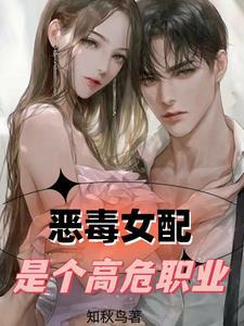 恶毒女配是高危职业