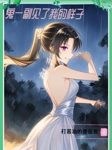 鬼一副见了我的样子 魂小七