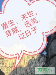 末世重生之古代逃荒