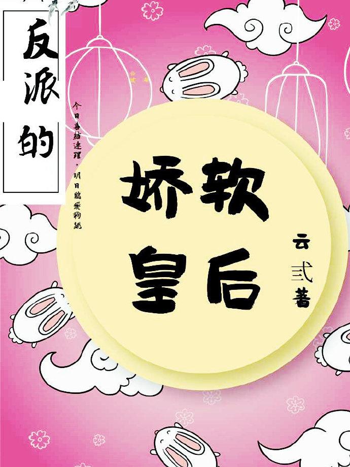 反派的娇软皇后全文