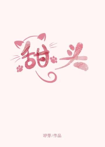 甜头by咿芽免费阅读全文