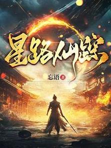 星路仙踪小说全文免费阅读