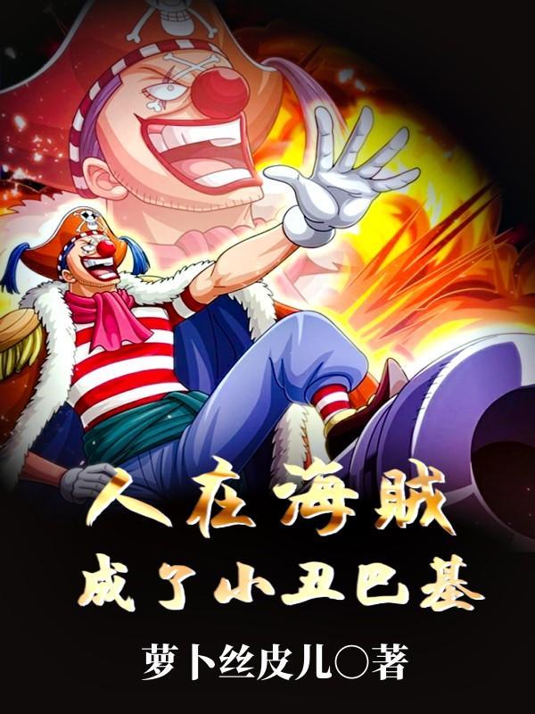 人在海贼刚成大将