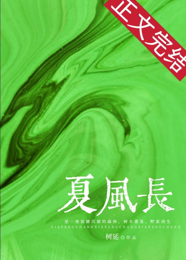 夏风长什么意思