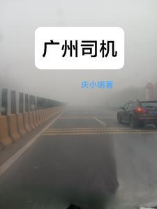 广州司机工资怎么样