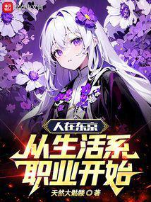 人在东京从生活系职业开始免费笔趣阁