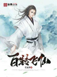 百转飞仙女主一览表