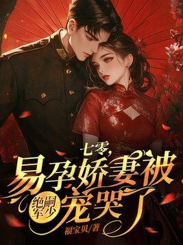 易孕娇妻被绝嗣军少宠哭了(秦姝、谢澜之)