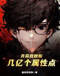 开局我就有几亿个满级号