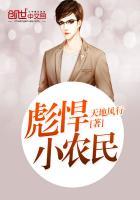 彪悍小农民有声免费全集