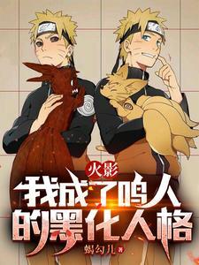 火影我成了鸣人的系统
