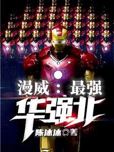 漫威最强华强北全文