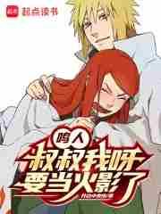 鸣人叔叔我呀要当火影了开车