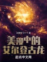 美漫中的艾尔登古龙无错