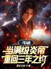 斗破当满级炎帝重回三年之约