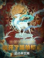 穿越高武世界我开了简单模式笔趣阁