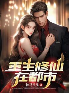 重生修真者在都市