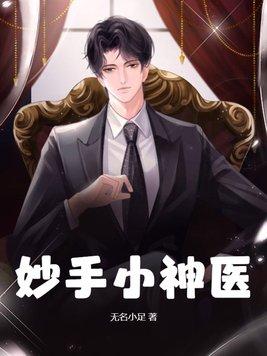 妙手小神医全文免费阅读