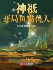 神祗开局鱼猫兽人正文目录_悦欣阁