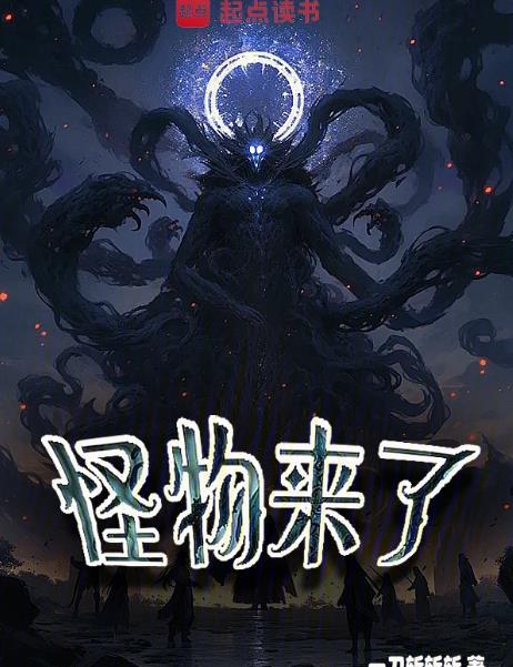 怪物来了2全集观看