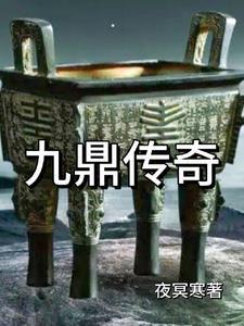 九鼎传奇文化遗产