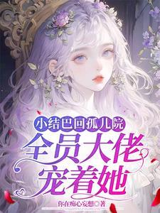 小结巴回孤儿院