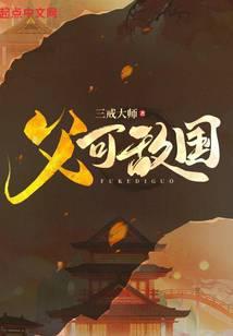 父可敌国我的老爹是大佬免费全集