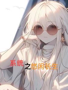 悠闲修仙系统全文免费阅读