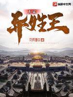 宋朝有异姓王爷吗