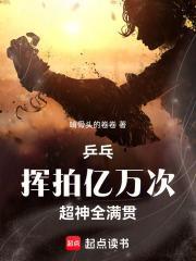 超神全满贯全文免费阅读