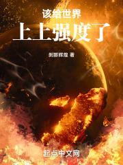 该给世界上上强度了 作者刹那辉煌