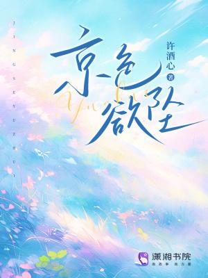 京色欲坠许酒心 书海阁