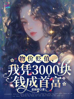 物价贬值十亿倍我成了首富