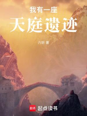 我有一座天庭遗迹在线阅读免费完整版