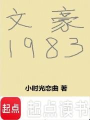 文豪1983全本