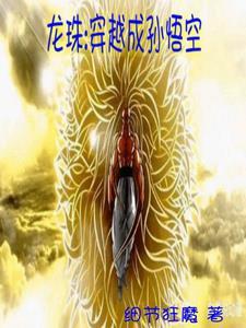 穿越龙珠孙悟饭