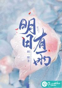 明日有雨宜想你