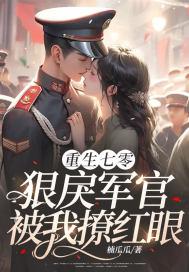 重生七零军嫂不好惹作者免费阅读