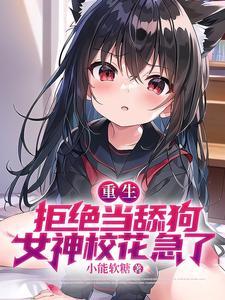 女神校花急了 完整版