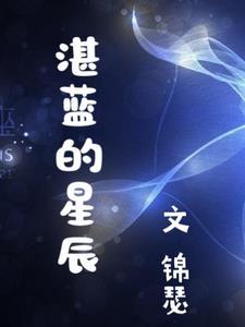 湛蓝星辰网络是上市公司吗
