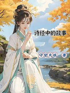 诗经里动人心弦的故事