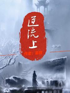 逆流上乱石滩险猜一生肖