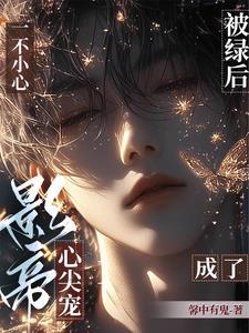 重返娱乐圈后直男影帝爱上我微博