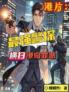 港片饰演警察的女明星