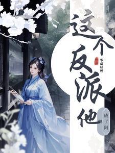 这个反派有毒(穿书)免费阅读